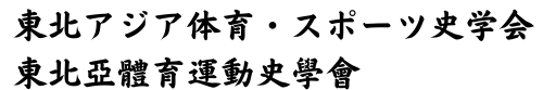 東北アジア体育・スポーツ史学会・東北亞體育運動史學會